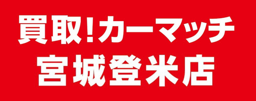 ブログ｜買取！カーマッチ宮城登米店