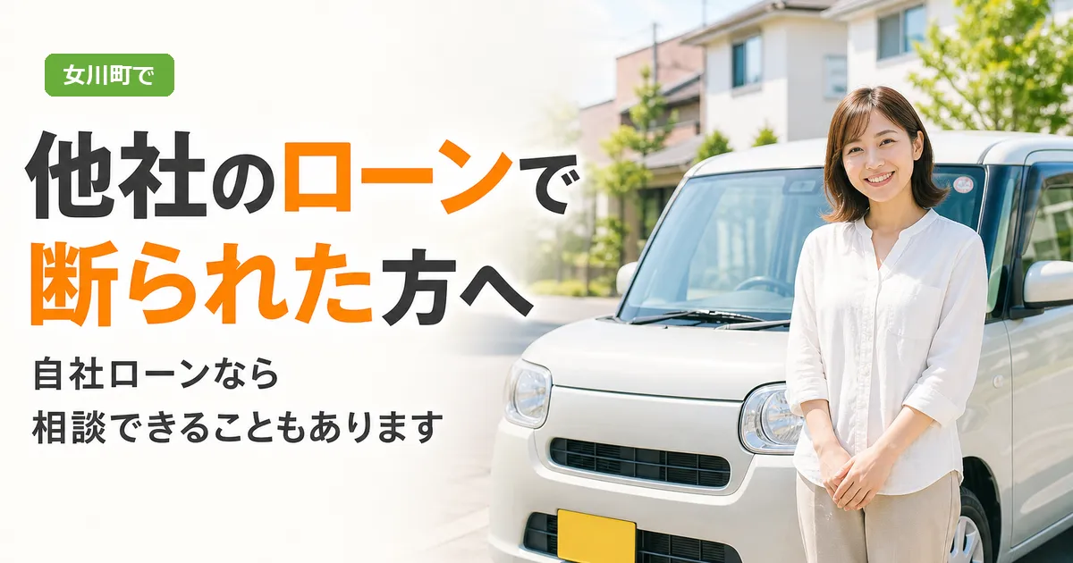 女川町エリアの読者に向けて、他社のローン審査に断られた場合の自社ローン相談を案内する店舗スタッフと中古車のイラスト画像