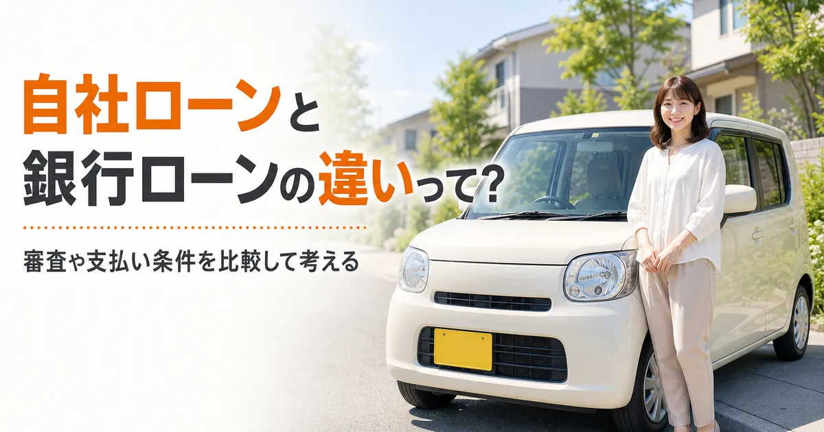 自社ローンと銀行・信販系カーローンの違いを解説する記事のアイキャッチ画像