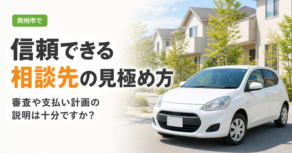奥州市で自社ローンの相談先を検討する人と車のイメージ