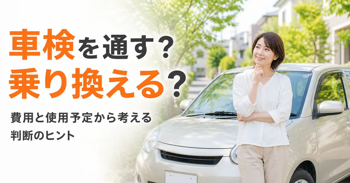 車検を通すか乗り換えるか迷う様子と中古車を並べたイメージイラスト