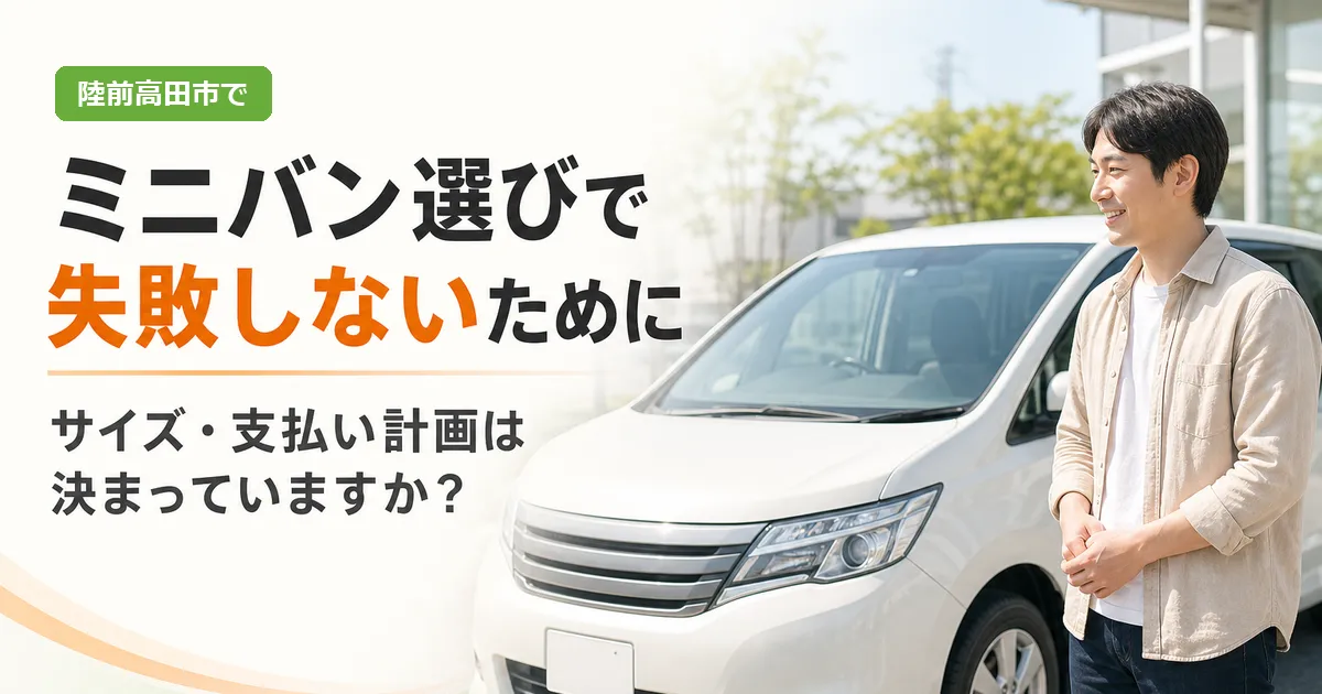 陸前高田市でミニバンへの乗り換えと自社ローンでの支払い計画を紹介するカーマッチ宮城登米店のイメージ画像