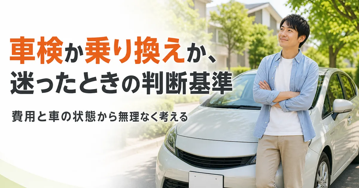 車検を通すか乗り換えるかを検討している様子と中古車を表したイメージ画像