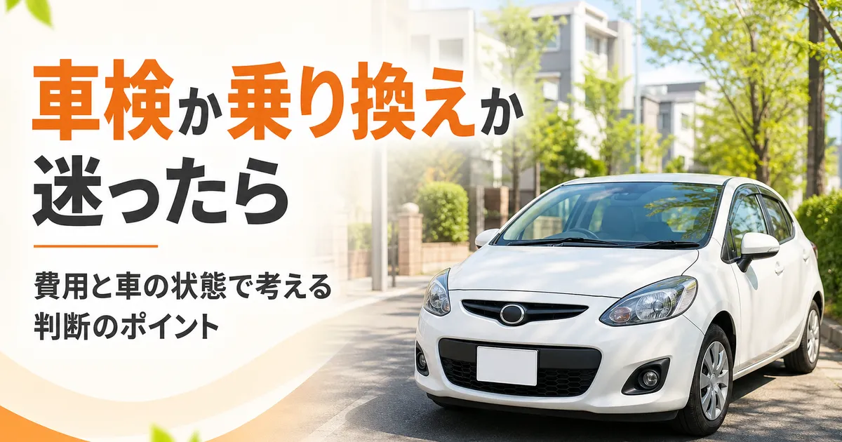車の点検整備の様子を確認しながら車検と乗り換えについて相談するイメージイラスト