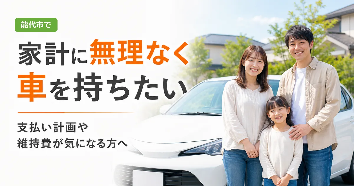 能代市で家計に配慮した車の持ち方を案内するカーマッチ宮城登米店のイメージ画像