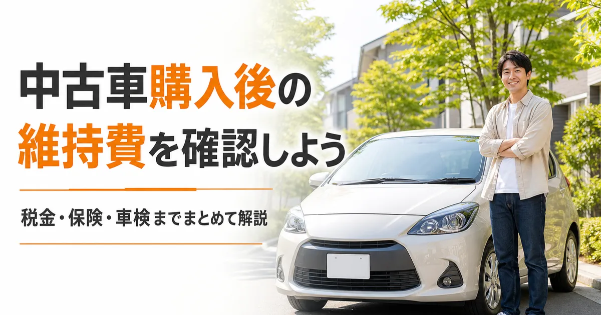中古車購入後にかかる維持費について解説する記事のアイキャッチ画像