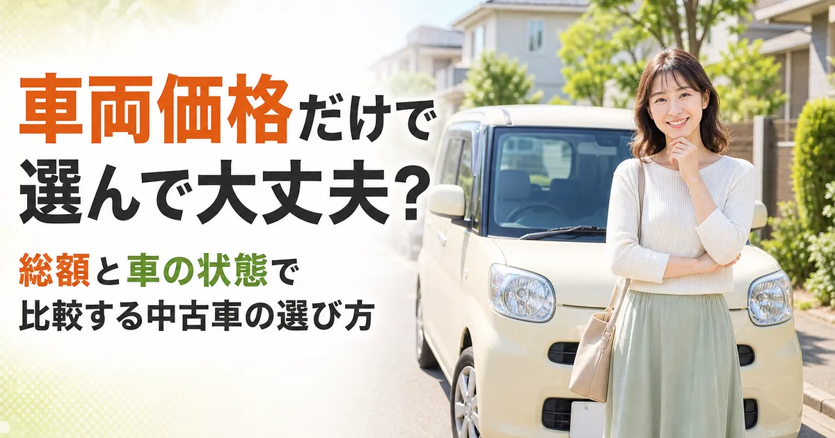 見積書を見ながら車両価格と諸費用を比較している様子のイメージ画像