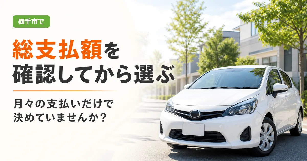 横手市で自社ローンを利用して中古車を検討する女性と車のイメージ、総支払額の確認を呼びかける見出し付きアイキャッチ画像