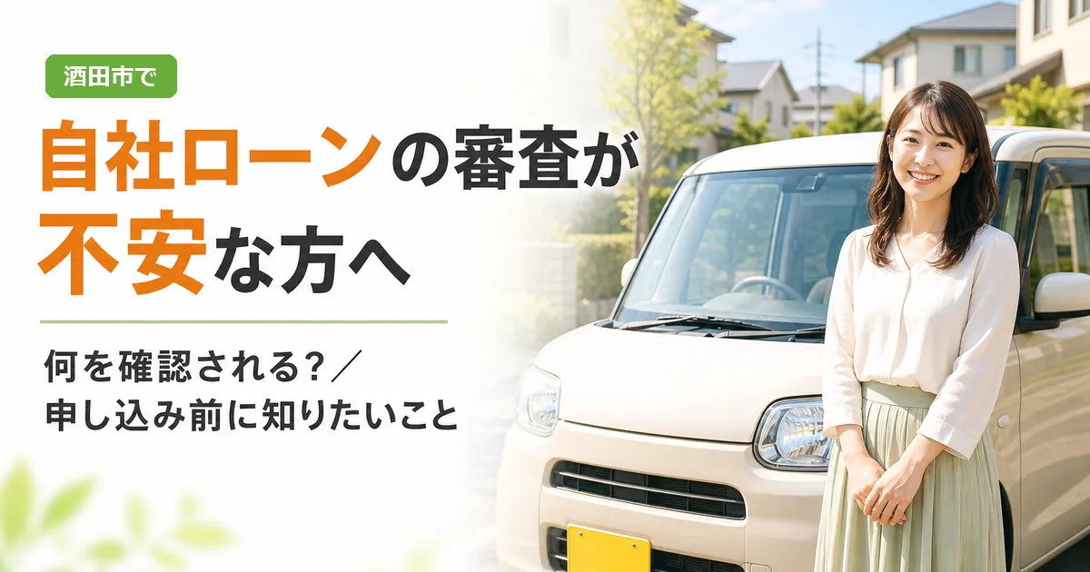 酒田市で自社ローンの審査に不安を感じている方へ向けたアイキャッチ画像