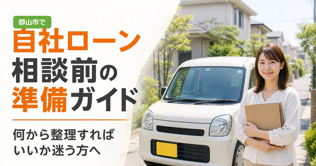 郡山市で自社ローンの相談前準備について案内するイメージ画像