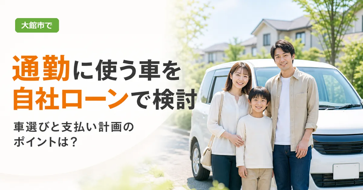大館市で通勤用の中古車購入を自社ローンで検討する様子を表したイメージ