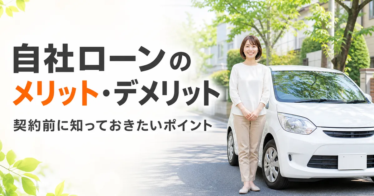 自社ローンのメリットとデメリットを紹介する見出し画像