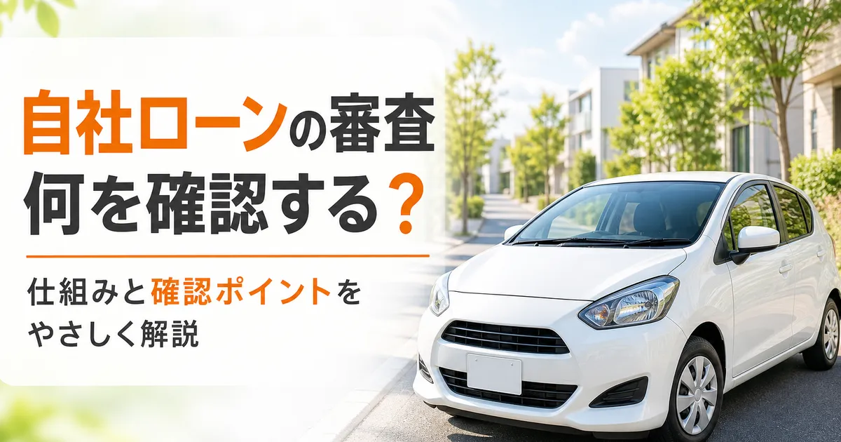 自社ローンの審査で確認されるポイントをイメージした案内図