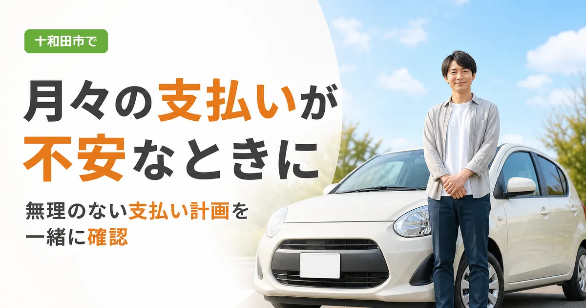 十和田市で自社ローンの月々の支払いについて考える方向けのアイキャッチ画像