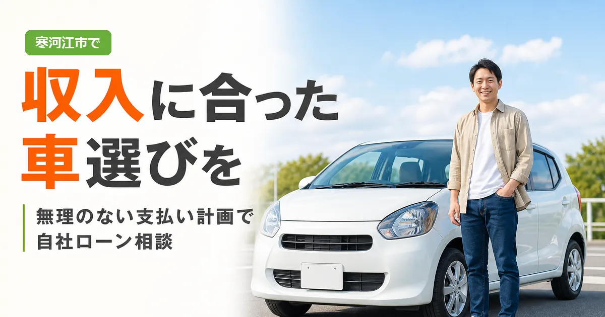 寒河江市で収入に合った車選びと自社ローンの支払い計画について相談するイメージ