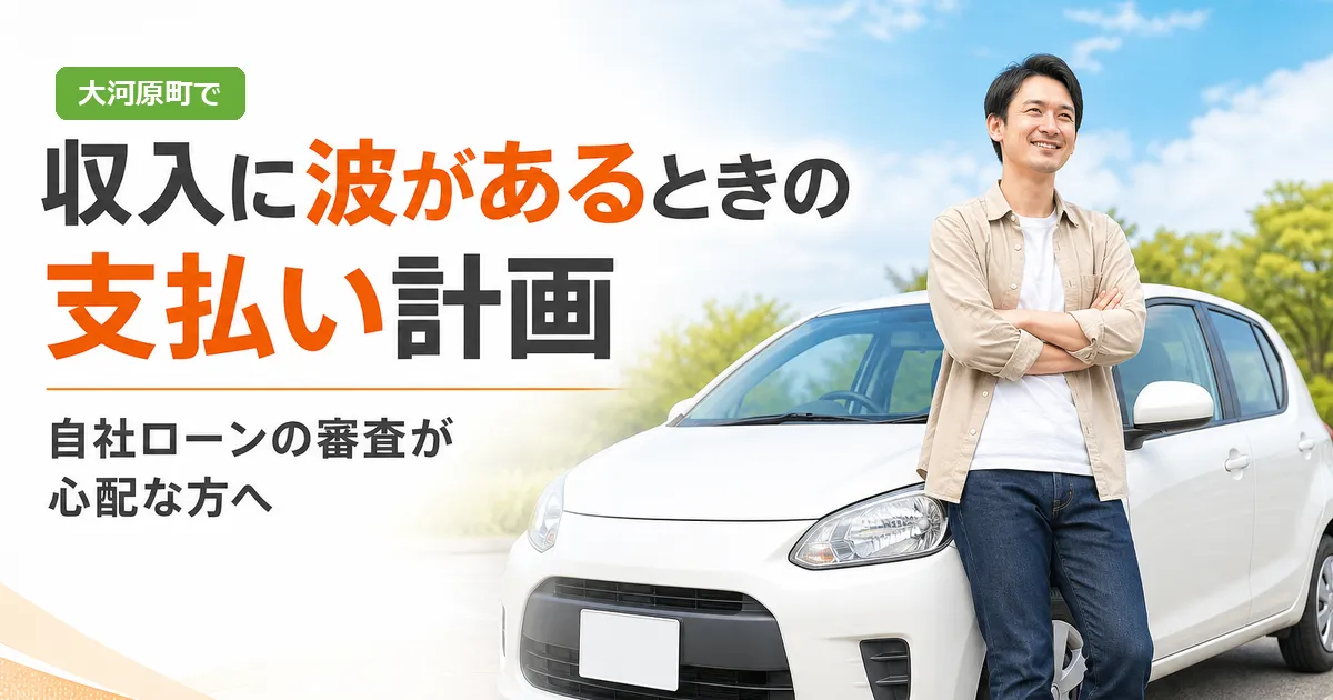 大河原町で自社ローンを検討する方に向けて、収入に波があるときの支払い計画の考え方を伝えるアイキャッチ画像