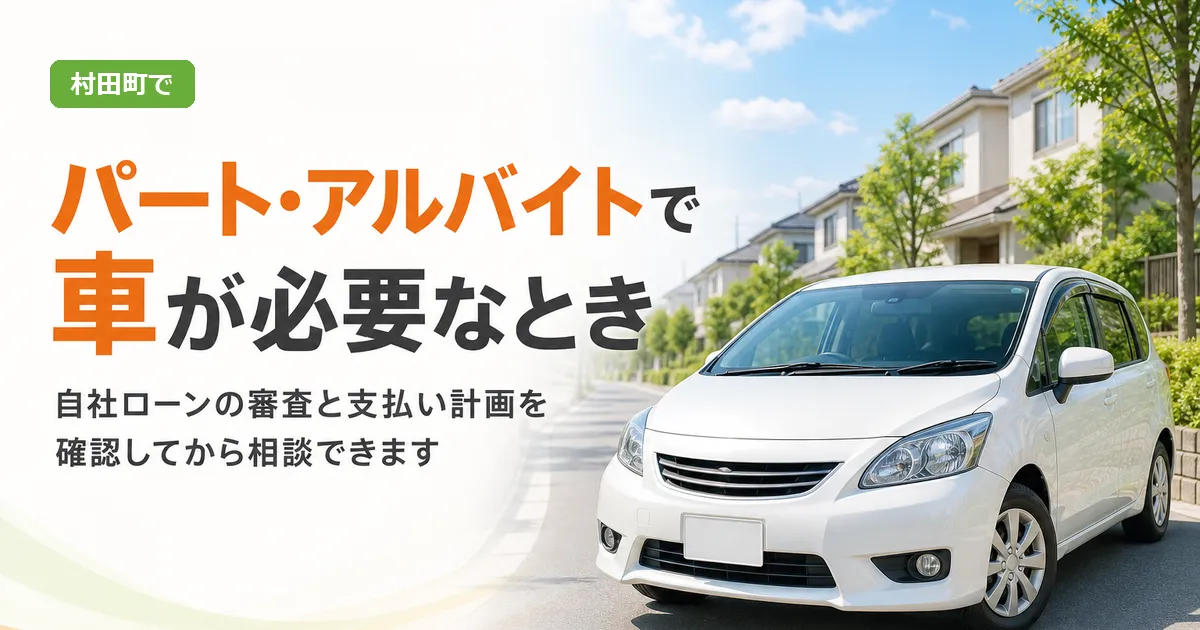 村田町でパート・アルバイトとして働きながら中古車の購入と自社ローンの支払い計画を検討する人に向けたアイキャッチ画像