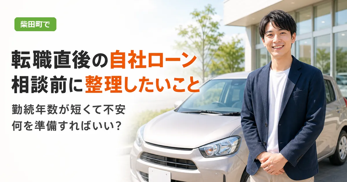 転職直後の車の支払い計画について相談する人と中古車を並べた、柴田町向け自社ローン記事のアイキャッチ画像