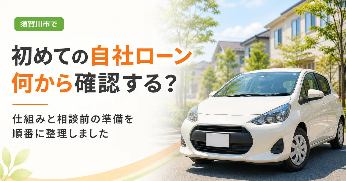 須賀川市で初めて自社ローンを検討している人に向けて、仕組みと確認しておきたいポイントを紹介するアイキャッチ画像