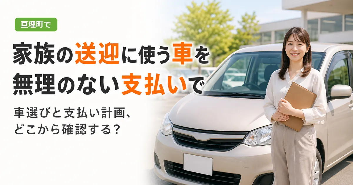 家族の送迎に使う中古車と、自社ローンでの支払い計画の確認ポイントを紹介するアイキャッチ画像
