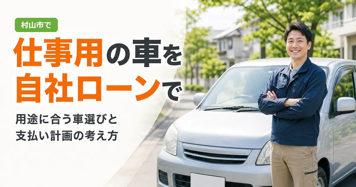 村山市で仕事に使う中古車の購入を検討する人に向けた記事のアイキャッチ画像。明るい背景に車と相談の場面を配置している。