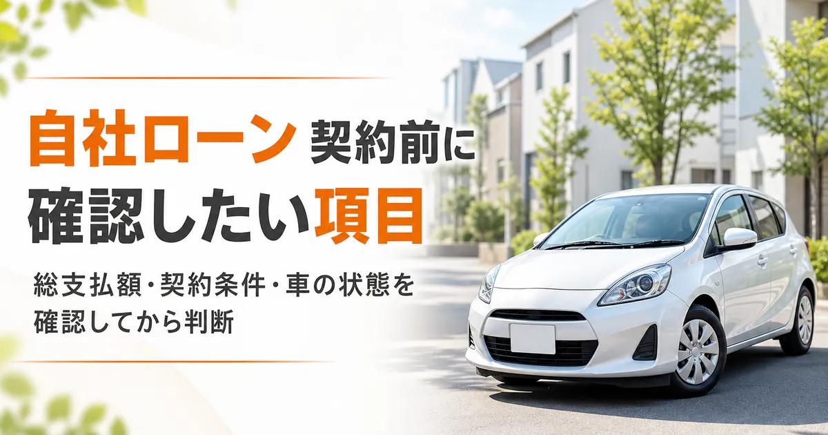 自社ローンの契約前に確認したい項目をまとめた記事のアイキャッチ画像。見積書や契約書を確認しながら中古車の購入を検討している様子。