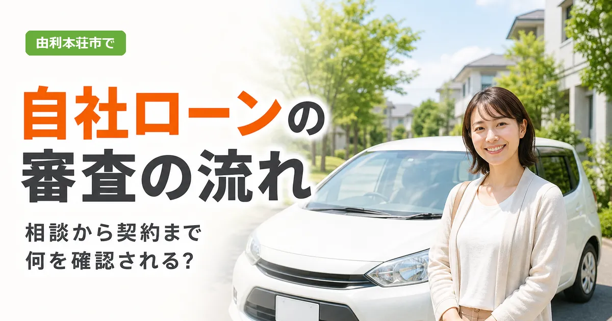由利本荘市で自社ローンの審査の流れを解説する記事のアイキャッチ画像。明るい背景に中古車と相談している人のイラストが配置されている。