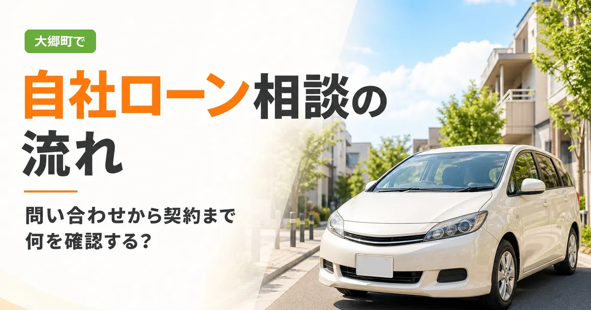 大郷町で自社ローンの相談を検討している人に向けて、問い合わせから契約までの流れを紹介するアイキャッチ画像