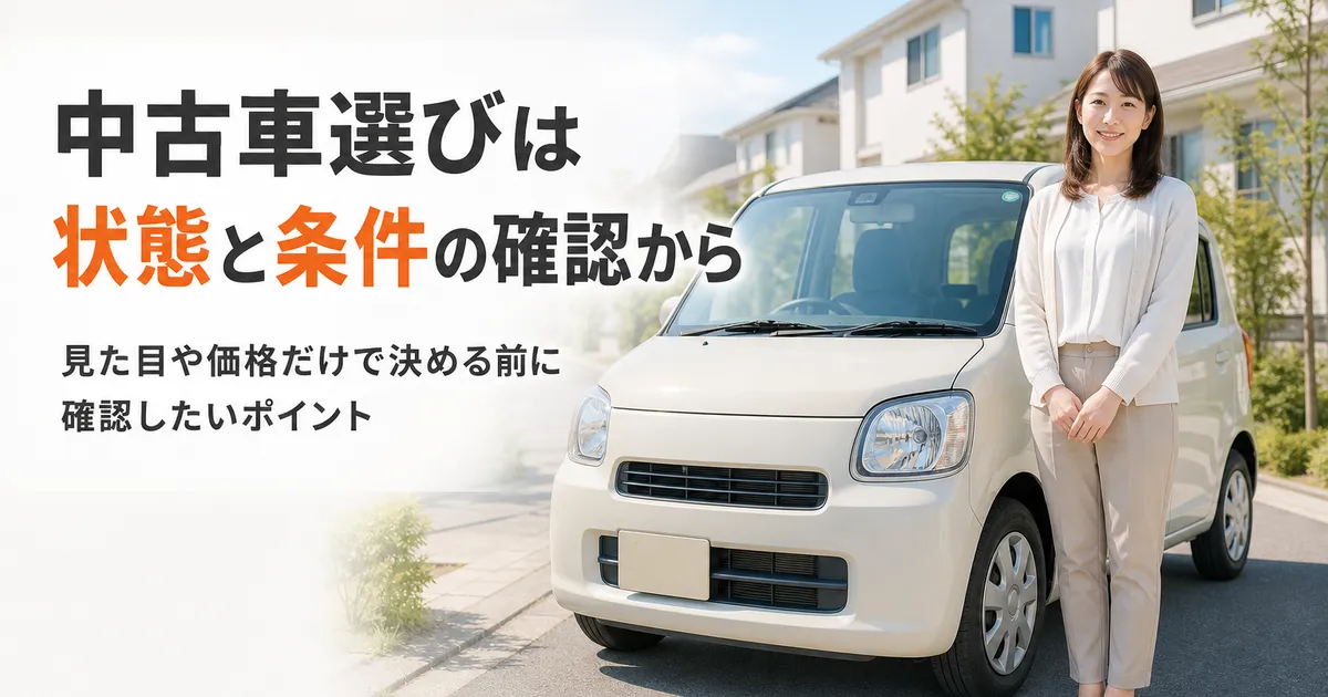 中古車の購入前に車両の状態と契約条件を確認する場面をイメージしたアイキャッチ画像