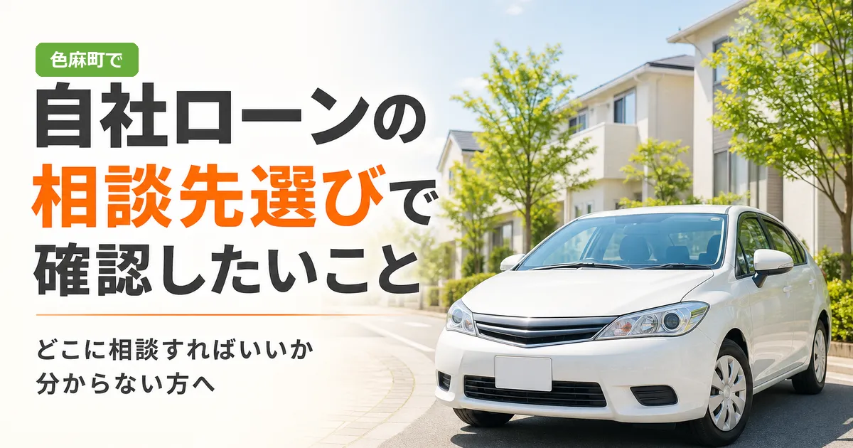 色麻町で自社ローンの相談先を探す人に向けた記事のアイキャッチ画像。明るい背景に中古車と相談する人のイラストが配置され、相談先選びで確認したいことという文字が入っている。