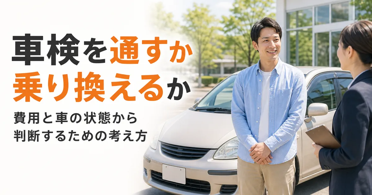 車検を通すか乗り換えるかを比較しながら検討する人と中古車を、明るく落ち着いた雰囲気で描いたアイキャッチ画像