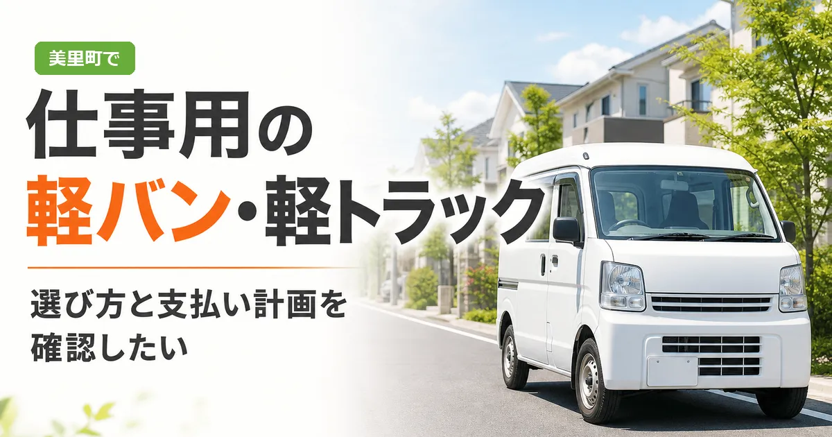 仕事用の軽バンと軽トラックの前で、車選びと支払い計画について考える人物のイメージ