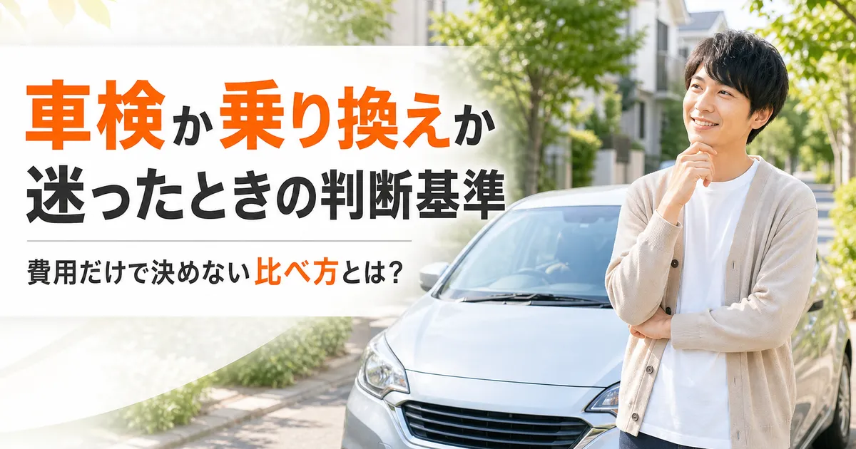 車検を通すか乗り換えるかを検討する人物と中古車のイメージ