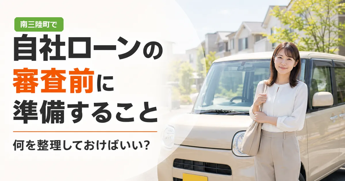 白を基調とした明るい画像に、住宅地で車のそばに立つ人物が写り、南三陸町で自社ローンの審査前に準備することについての見出しが表示されている。