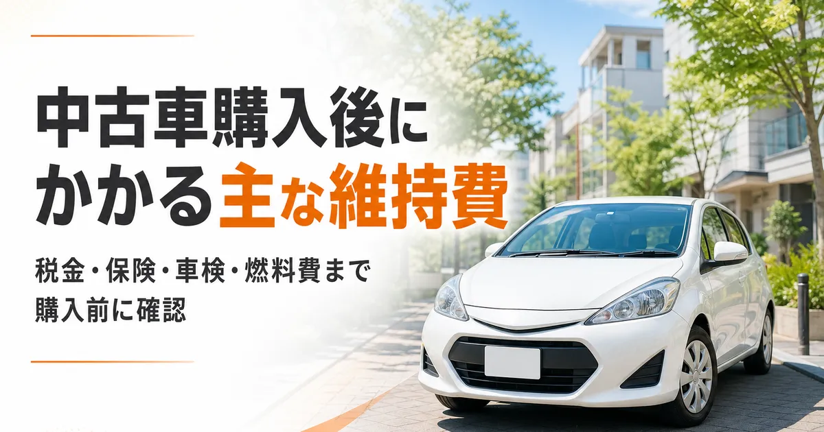 中古車の維持費について説明するイメージ画像。明るい店内で車の前に立つスタッフと、税金や車検などの費用を確認する様子。