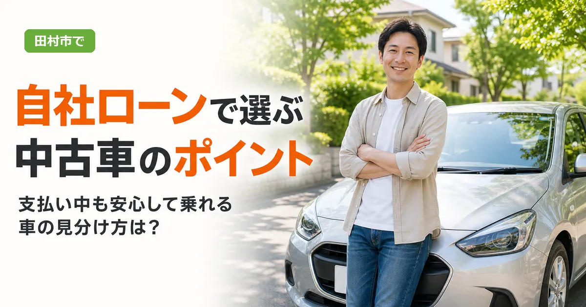 中古車の前で車選びについて考える人物と、自社ローンでの中古車選びのポイントを示す見出し