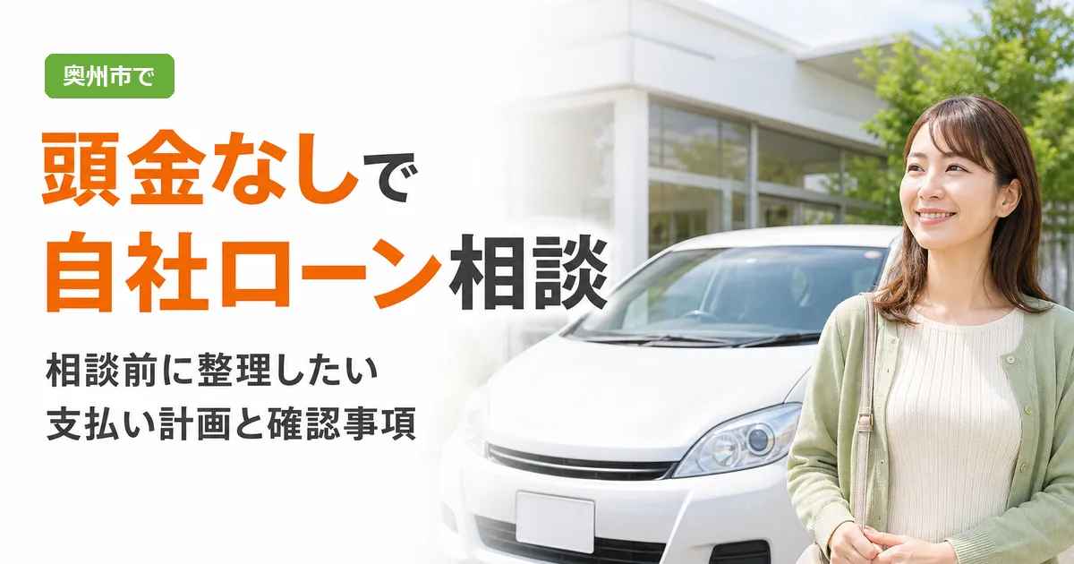 頭金なしで自社ローンを相談する前の支払い計画について案内するアイキャッチ画像。明るい店内で中古車の前に立つスタッフのイメージ