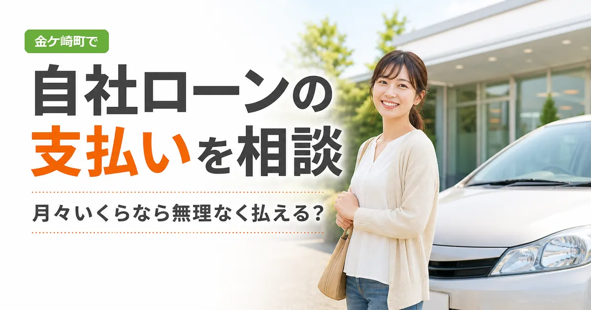家計のメモを見ながら中古車の支払い計画を考える人物と車のイメージ