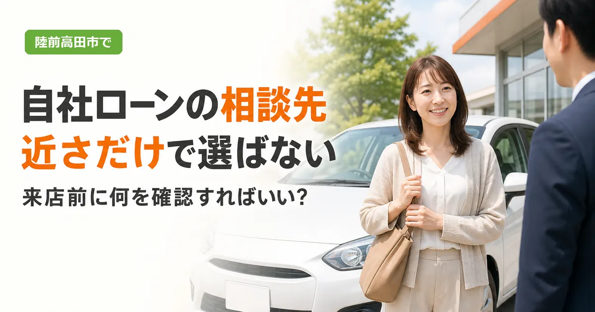 自社ローンの相談先の選び方を案内する見出しと、明るい店舗前で中古車のそばに立つ人物のイメージ