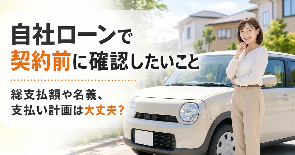 白を基調とした明るい背景に人物と中古車が並び、自社ローンで契約前に確認したいことを示す見出しが入ったアイキャッチ画像
