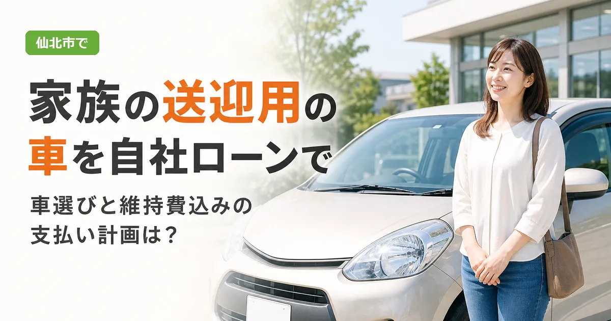 家族の送迎用の車を自社ローンで検討する親子と中古車のイメージ