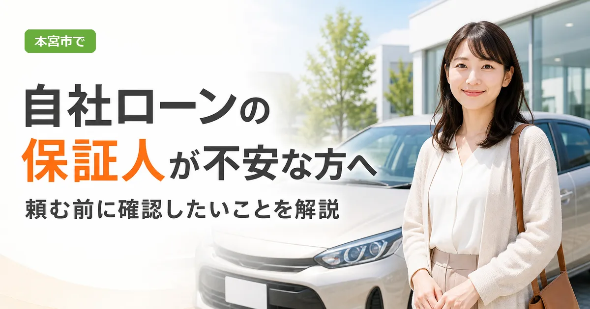 自社ローンの保証人について考えながら中古車の購入を検討する人物と車のイメージ