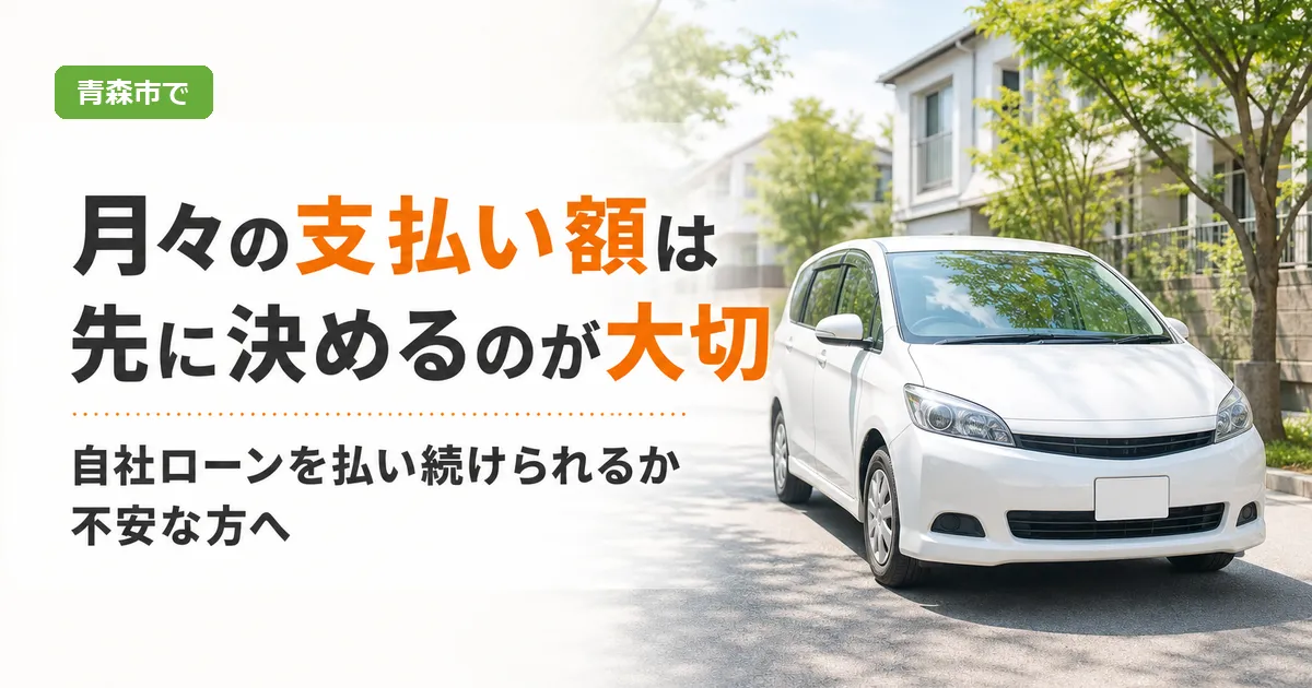 家計を確認しながら中古車の購入を検討する人物と車のイメージに、月々の支払い額の決め方を示す見出しが入ったアイキャッチ画像
