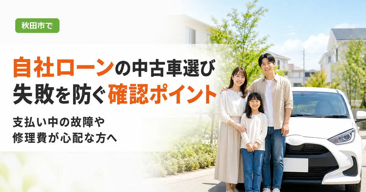 中古車の前で車の状態や支払い計画を確認する人物のイメージ