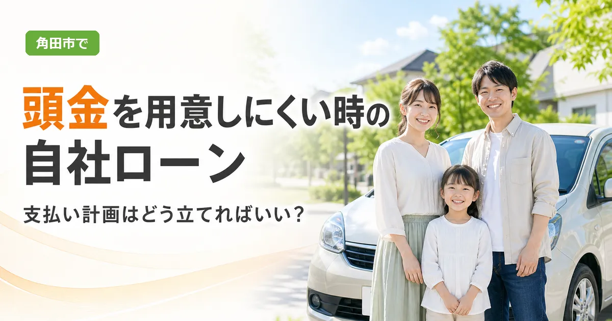 頭金を用意しにくい場合の自社ローンの支払い計画を案内するイメージで、明るい店舗前に立つ人物と中古車が並ぶ画像