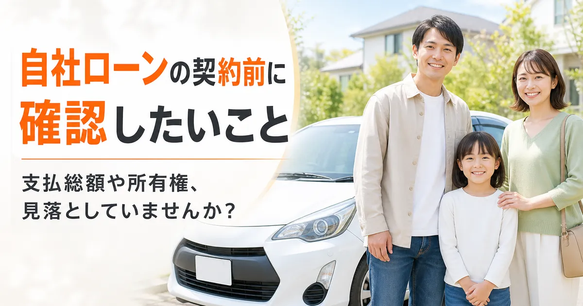 中古車の前で契約内容を確認する人物と、自社ローン契約前の確認項目を示す見出しのイラスト