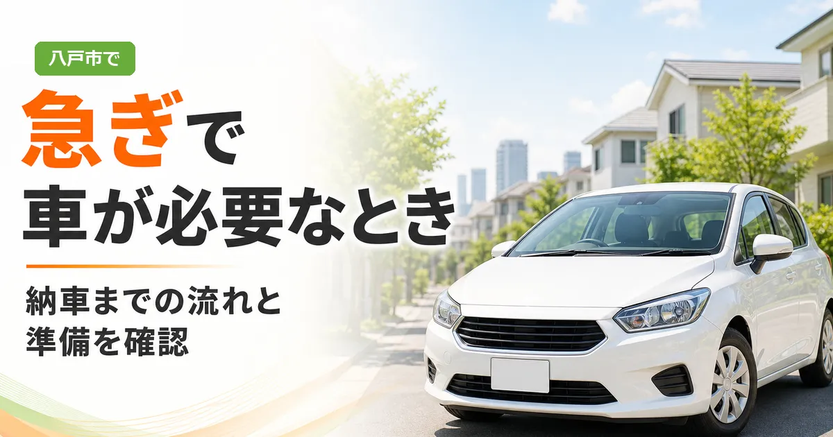 急ぎで車が必要な方に向けて、自社ローンでの納車までの流れと準備を案内するイメージ画像