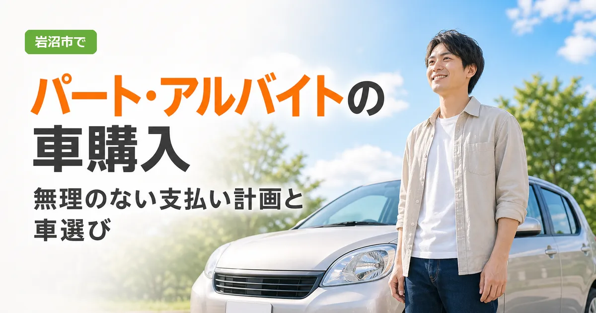パート・アルバイトで働く人が、中古車の購入に向けて毎月の支払い計画を考えている様子のイメージ