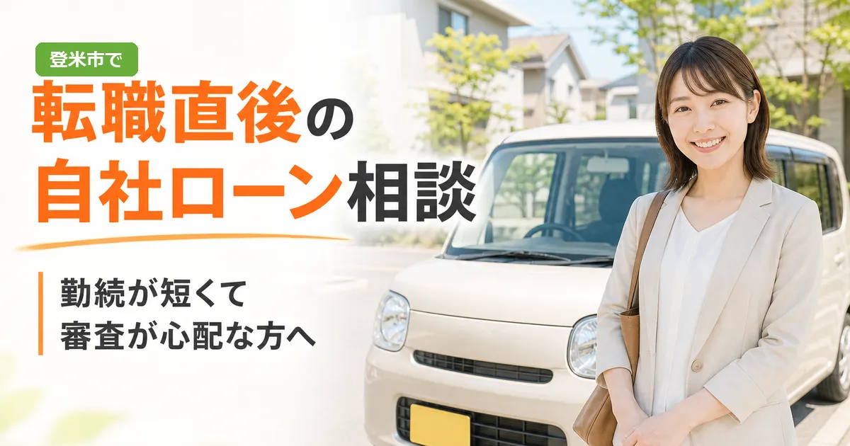 中古車の前で、転職直後の自社ローン相談について考える人物のイメージ