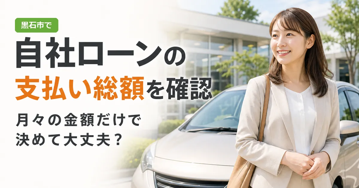 中古車の前で見積書を確認する人物と、自社ローンの支払い総額の確認を呼びかける文字が入ったイメージ画像